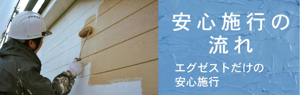 安心施工の流れ。―Exest(エグゼスト)だけの安心施工。
