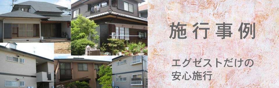 施工事例。―Exest(エグゼスト)だけの安心施工。